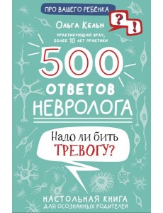 500 ответов невролога 500 ответов невролога