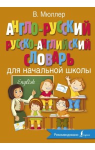 Англо-русский русско-английский словарь для начальной школы