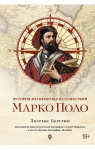 История знаменитых путешествий: Марко Поло