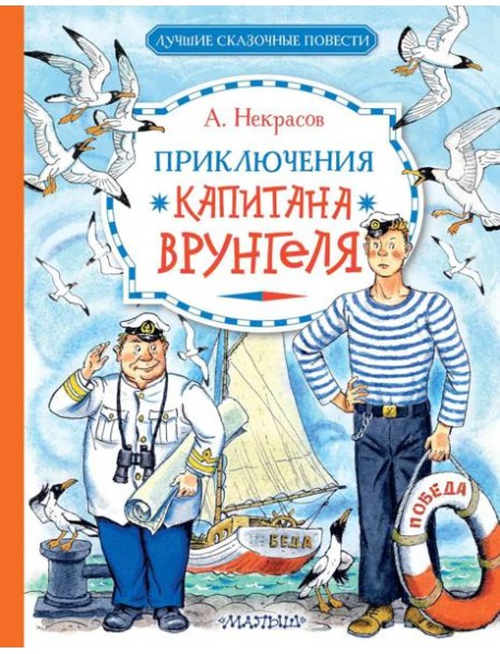 Приключения капитана Врунгеля: юмористическая повесть