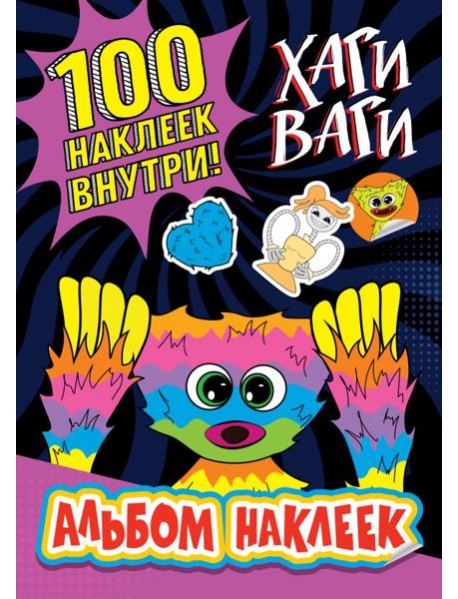 Альбом наклеек Хаги Ваги (фиолетовый). 100 наклеек
