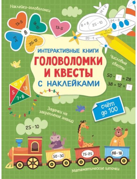 Интерактивные головоломки и квесты с наклейками. Счет до 100