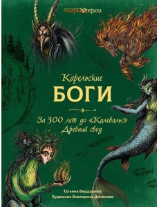 Карельские боги. За 300 лет до "Калевалы". Древний свод