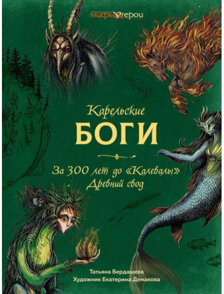 Карельские боги. За 300 лет до 