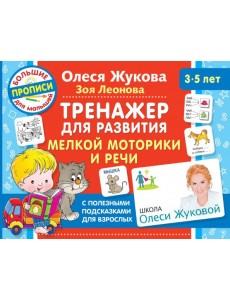 Тренажер для развития мелкой моторики и речи