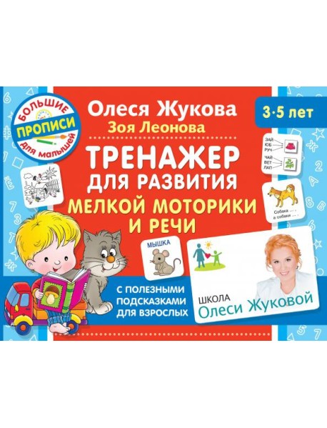 Тренажер для развития мелкой моторики и речи
