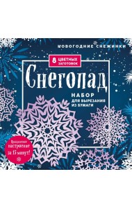 Новогодние снежинки «Снегопад» (200х200 мм, набор для вырезания из бумаги, 16 стр., в европодвесе)