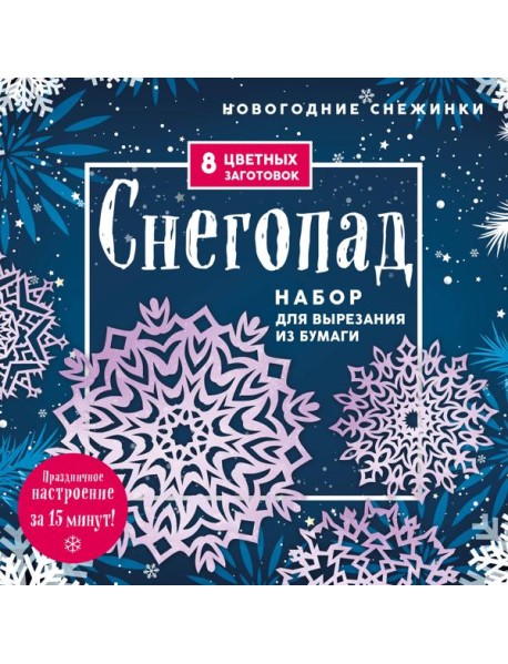 Новогодние снежинки «Снегопад» (200х200 мм, набор для вырезания из бумаги, 16 стр., в европодвесе)