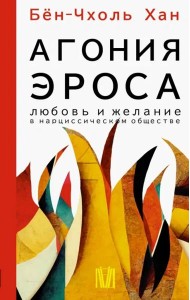Агония эроса. Любовь и желание в нарциссическом обществе