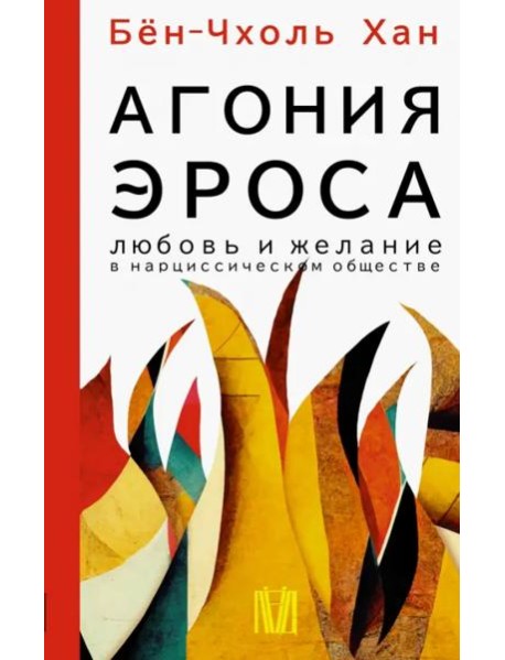 Агония эроса. Любовь и желание в нарциссическом обществе
