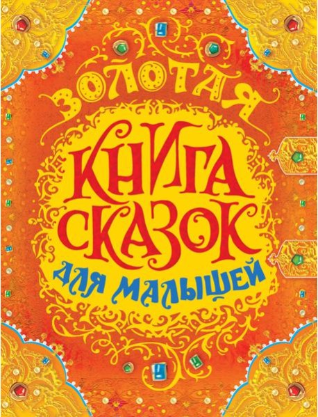 РОСМЭН/Золотая книга сказок для малышей (премиум)