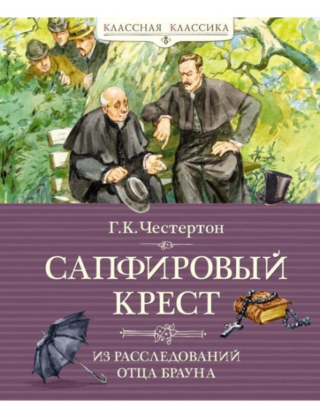 Сапфировый крест. Из расследований отца Брауна: рассказы