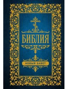 Библия. Новый Завет