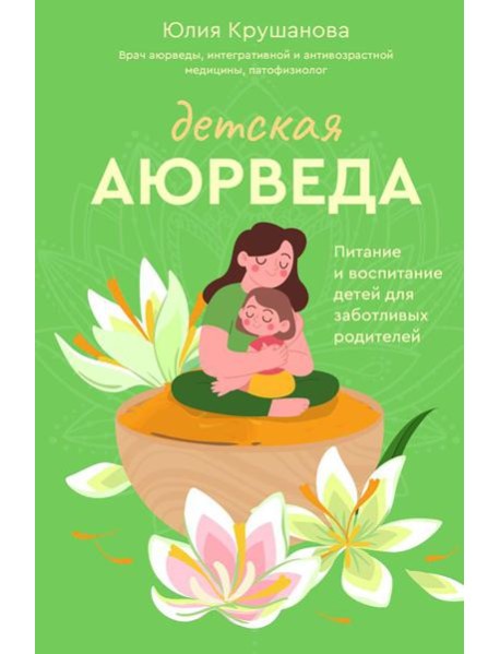 Детская аюрведа. Питание и воспитание детей для заботливых родителей