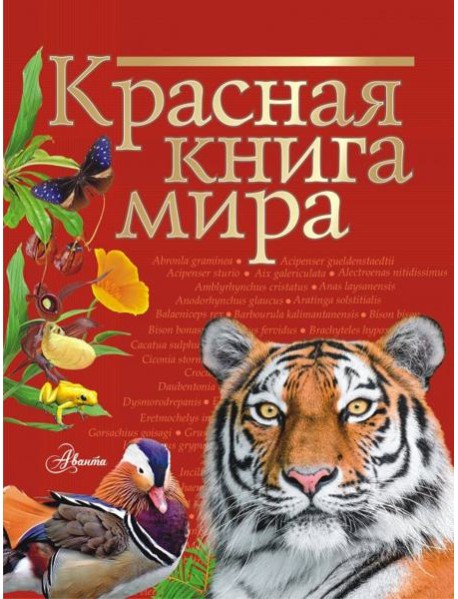 Красная книга мира