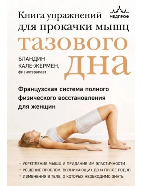 Книга упражнений для прокачки мышц тазового дна. Французская система полного физического восстановления для женщин