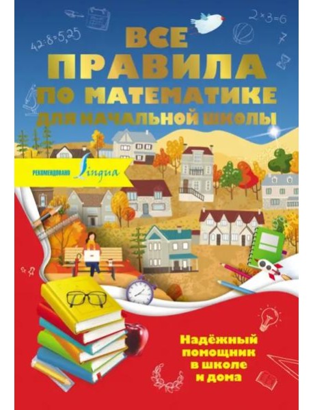 Все правила по математике для начальной школы