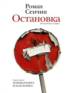 Остановка. Неслучившиеся истории