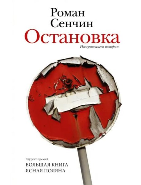 Остановка. Неслучившиеся истории
