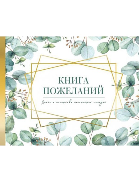 Книга пожеланий на свадьбу. Флористика