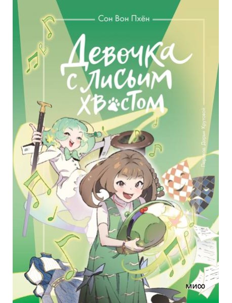 Девочка с лисьим хвостом. Том 5