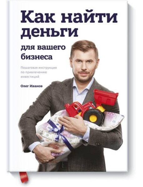 Как найти деньги для вашего бизнеса. Пошаговая инструкция по привлечению инвестиций