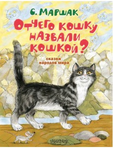 Отчего кошку назвали кошкой? Сказки народов мира Отчего кошку назвали кошкой? Сказки народов мира
