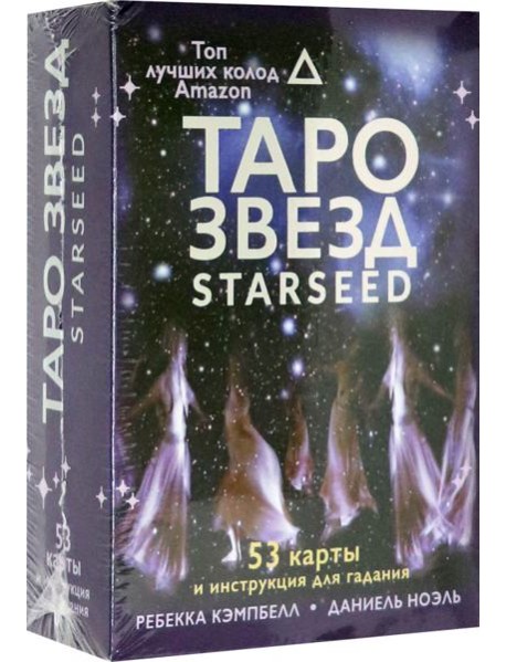 Таро звезд. Starseed. 53 карты и инструкция для гадания