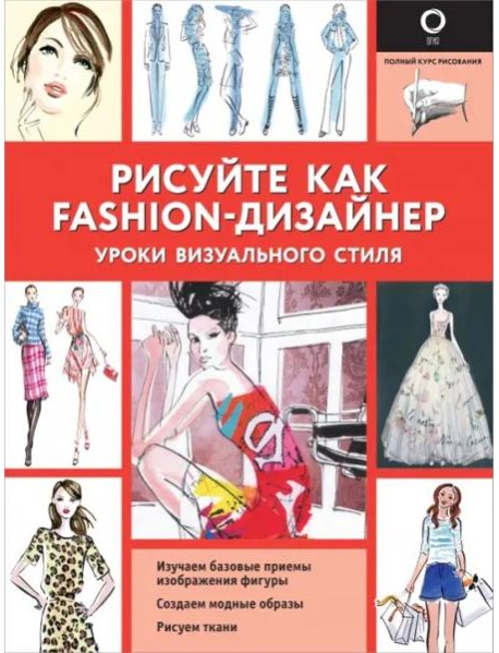 Рисуйте как fashion-дизайнер. Уроки визуального стиля
