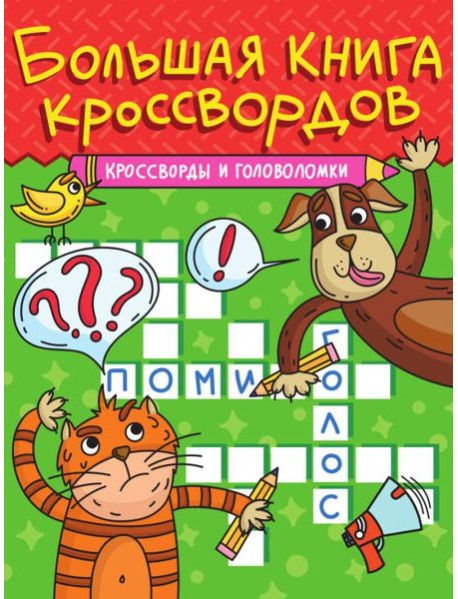 БОЛЬШАЯ КНИГА КРОССВОРДОВ. КРОССВОРДЫ И ГОЛОВОЛОМКИ