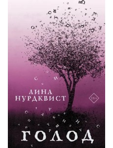 Голод