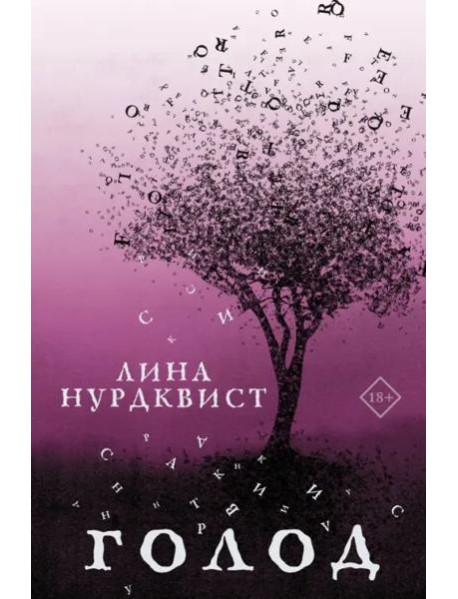 Голод