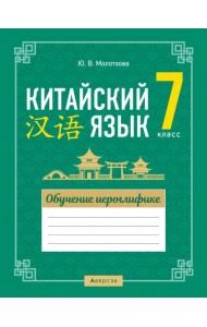 Китайский язык. 7 класс. Обучение иероглифике