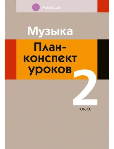 Музыка. 2 класс. План-конспект уроков