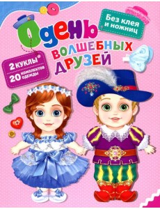 Одень волшебных друзей