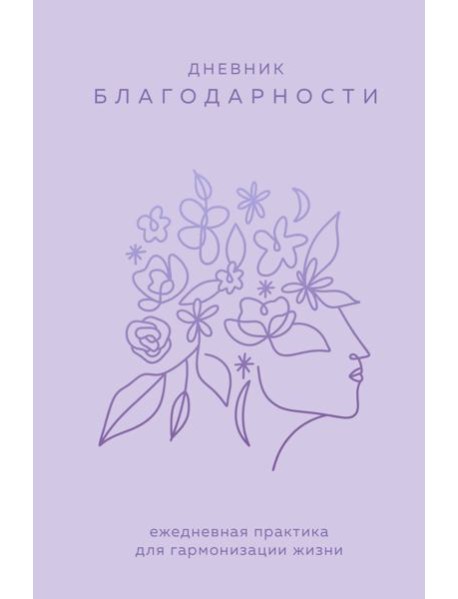 Дневник благодарности. Ежедневная практика для гармонизации жизни (сиреневый)