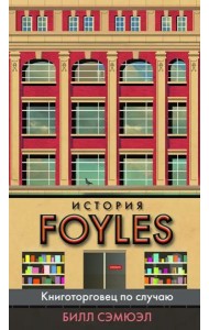 История Foyles. Книготорговец по случаю