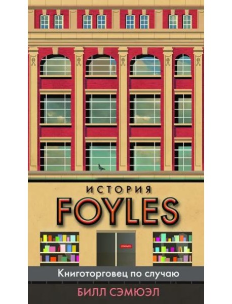 История Foyles. Книготорговец по случаю