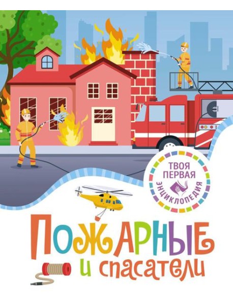 Пожарные и спасатели. Энциклопедия