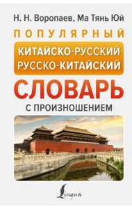 Популярный китайско-русский русско-китайский словарь