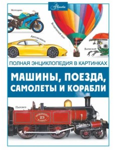 Машины, поезда, корабли и самолеты
