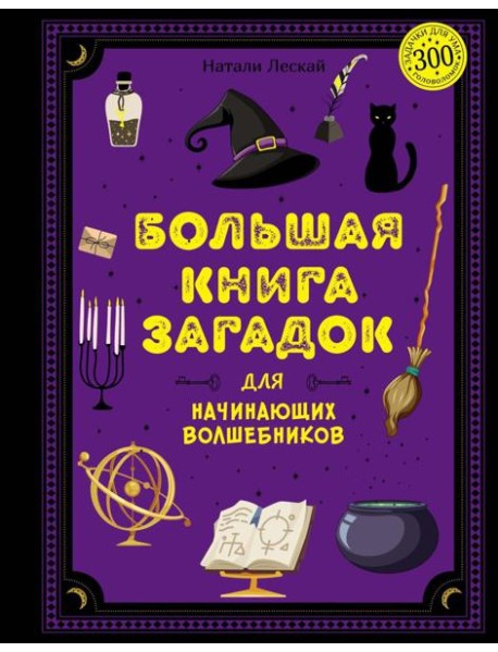 Большая книга загадок для начинающих волшебников