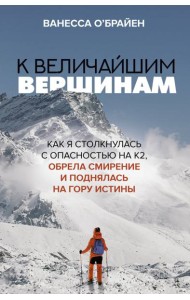 К величайшим вершинам. Как я столкнулась с опасностью на К2, обрела смирение и поднялась на гору истины