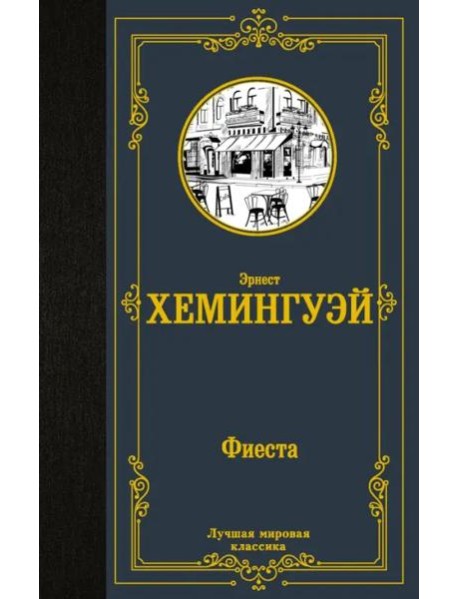 Фиеста