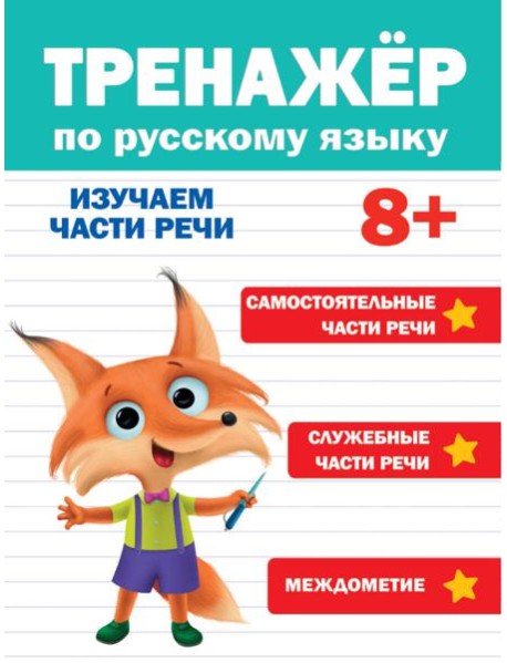 ТРЕНАЖЁР ПО РУССКОМУ ЯЗЫКУ 8+