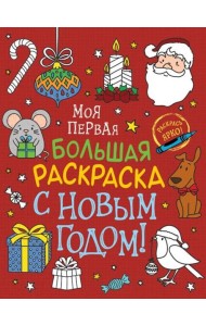 Моя первая большая раскраска. С Новым годом!