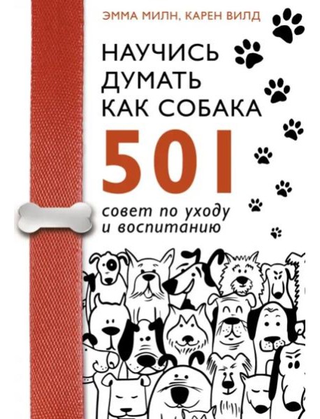 Научись думать как собака. 501 совет по уходу и воспитанию