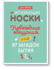 Исчезающие носки, новогодние обещания и еще 97 загадок бытия