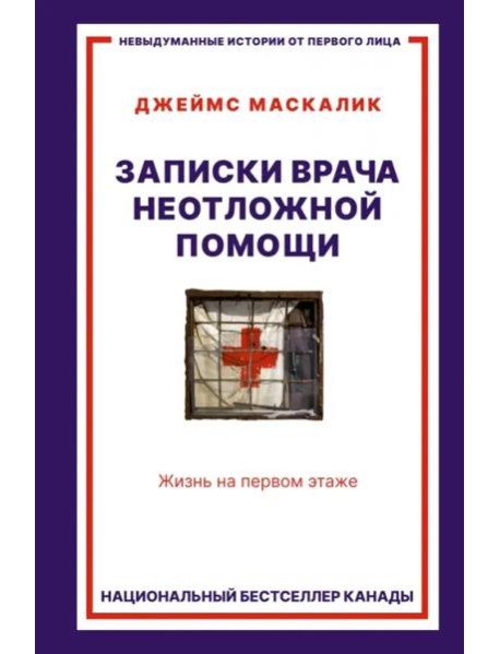 Записки врача неотложной помощи. Жизнь на первом этаже