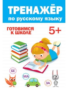 ТРЕНАЖЁР ПО РУССКОМУ 5+